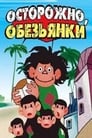 Осторожно, обезьянки (1984)