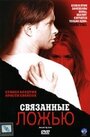 Смотреть «Связанные ложью» онлайн фильм в хорошем качестве