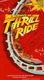 Thrill Ride: The Science of Fun (1997) кадры фильма смотреть онлайн в хорошем качестве