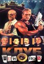 Клуб шпионов (1996) трейлер фильма в хорошем качестве 1080p