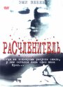 Расчленитель (1999) трейлер фильма в хорошем качестве 1080p