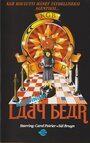 Ladybear (1985) скачать бесплатно в хорошем качестве без регистрации и смс 1080p