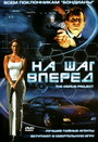 На шаг вперед (2002) трейлер фильма в хорошем качестве 1080p