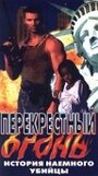 Перекрестный огонь (1998) кадры фильма смотреть онлайн в хорошем качестве