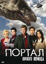 Портал юрского периода (2007) кадры фильма смотреть онлайн в хорошем качестве