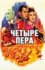 Четыре пера (1939) трейлер фильма в хорошем качестве 1080p