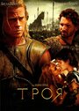 Смотреть «Троя» онлайн фильм в хорошем качестве