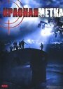 Красная метка (2004) трейлер фильма в хорошем качестве 1080p