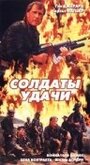 Солдаты удачи (1991) скачать бесплатно в хорошем качестве без регистрации и смс 1080p