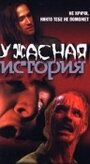 Ужасная история (1997) трейлер фильма в хорошем качестве 1080p