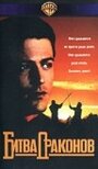 Битва драконов (1990) кадры фильма смотреть онлайн в хорошем качестве