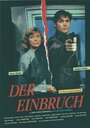 Der Einbruch (1991) скачать бесплатно в хорошем качестве без регистрации и смс 1080p