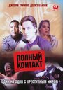 Полный контакт (1993) трейлер фильма в хорошем качестве 1080p