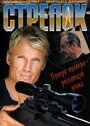 Стрелок (1995) трейлер фильма в хорошем качестве 1080p