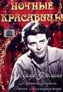 Ночные красавицы (1952) скачать бесплатно в хорошем качестве без регистрации и смс 1080p