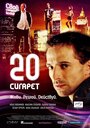 20 сигарет (2007) трейлер фильма в хорошем качестве 1080p