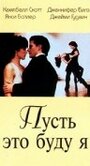 Пусть это буду я (1995) скачать бесплатно в хорошем качестве без регистрации и смс 1080p