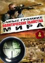 Политические убийства (1998)