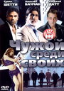 Смотреть «Чужой среди своих» онлайн фильм в хорошем качестве