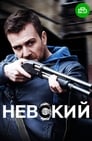 Невский (2016) кадры фильма смотреть онлайн в хорошем качестве