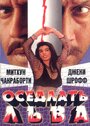 Оседлать льва (1998) кадры фильма смотреть онлайн в хорошем качестве