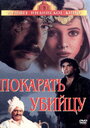 Покарать убийцу (1985) трейлер фильма в хорошем качестве 1080p