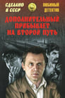 Дополнительный прибывает на второй путь (1986) трейлер фильма в хорошем качестве 1080p