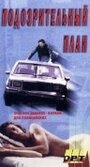 Подозрительный план (1995) кадры фильма смотреть онлайн в хорошем качестве