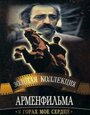 В горах мое сердце (1975) трейлер фильма в хорошем качестве 1080p