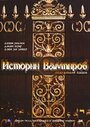 Смотреть «Истории Вампиров» онлайн фильм в хорошем качестве