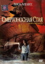 Смотреть «Смертоносная стая» онлайн фильм в хорошем качестве