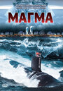 Магма (2005) кадры фильма смотреть онлайн в хорошем качестве