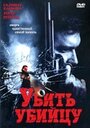 Убить убийцу (2007) скачать бесплатно в хорошем качестве без регистрации и смс 1080p