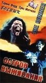 Остров выживания (1992) трейлер фильма в хорошем качестве 1080p