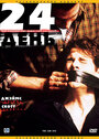 24-й день (2004) трейлер фильма в хорошем качестве 1080p