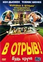 В отрыв! (2001) трейлер фильма в хорошем качестве 1080p