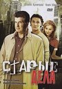 Старые дела (2006) трейлер фильма в хорошем качестве 1080p