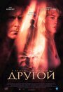 Другой (2004) скачать бесплатно в хорошем качестве без регистрации и смс 1080p