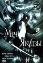 Меч якудзы (2000) скачать бесплатно в хорошем качестве без регистрации и смс 1080p