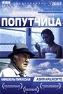 Попутчица (1996)