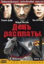 День расплаты (2001) кадры фильма смотреть онлайн в хорошем качестве