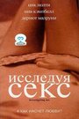 Исследуя секс (2001) скачать бесплатно в хорошем качестве без регистрации и смс 1080p