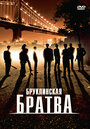 Бруклинская братва (2002) трейлер фильма в хорошем качестве 1080p