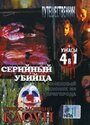 Серийный убийца (2002) скачать бесплатно в хорошем качестве без регистрации и смс 1080p