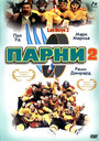 Парни 2 (1998) кадры фильма смотреть онлайн в хорошем качестве