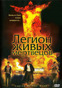 Легион живых мертвецов (2001) кадры фильма смотреть онлайн в хорошем качестве