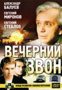 Вечерний звон (2003) кадры фильма смотреть онлайн в хорошем качестве