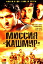 Миссия «Кашмир» (2000) скачать бесплатно в хорошем качестве без регистрации и смс 1080p