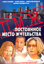 Постоянное место жительства (2001) кадры фильма смотреть онлайн в хорошем качестве