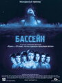 Бассейн (2001) трейлер фильма в хорошем качестве 1080p